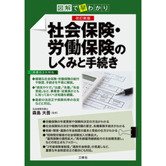 改訂新版　図解で早わかり 社会保険・労働保険のしくみと手続き