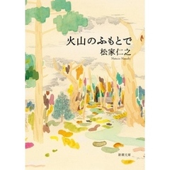 火山のふもとで（新潮文庫）