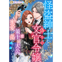 怪盗紳士と偽りの文官令嬢　上司に恋したはずが、策士な大公の蜜愛に蕩かされています