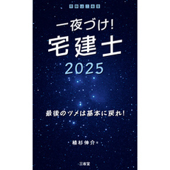 一夜づけ！ 宅建士2025