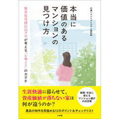 本当に価値のあるマンションの見つけ方　～集合住宅設計のプロが語る「心地よさ」のカタチ～