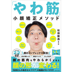 「やわ筋」小顔矯正メソッド