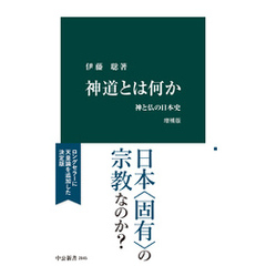 神道とは何か　増補版　神と仏の日本史