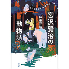 宮沢賢治の動物誌　キャラクターを織り上げる