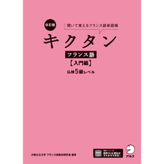 改訂版 キクタンフランス語【入門編】仏検5級レベル[音声DL付]ーー聞いて覚えるフランス語単語帳