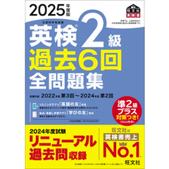 2025年度版 英検2級 過去6回全問題集（音声DL付）