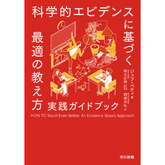科学的エビデンスに基づく最適の教え方  実践ガイドブック