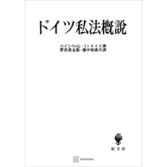 ドイツ私法概説