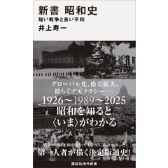 新書　昭和史　　短い戦争と長い平和