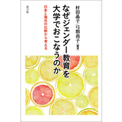 なぜジェンダー教育を大学でおこなうのか　日本と海外の比較から考える