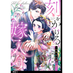 刻をかける嫁入り～大奥から華と恋～【単話】（10）