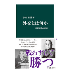 外交とは何か　不戦不敗の要諦