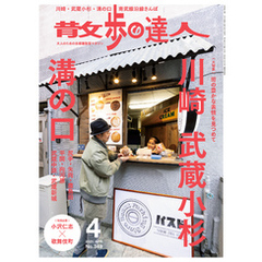 散歩の達人_2025年4月号