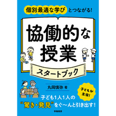 個別最適な学びとつながる！　協働的な授業スタートブック
