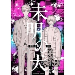 【分冊版】未明の犬 第六話