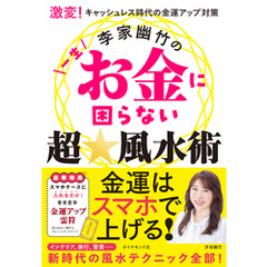 激変！キャッシュレス時代の金運アップ対策 李家幽竹の一生お金に困らない超☆風水術