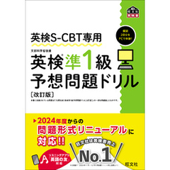 英検S-CBT専用 英検準1級予想問題ドリル 改訂版（音声DL付）