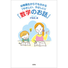幼稚園生からでも分かる「やさしい、やさしい」『数学のお話』
