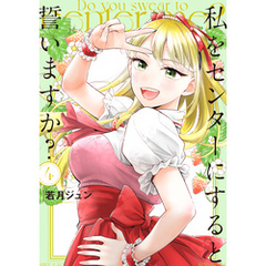 私をセンターにすると誓いますか？（４）