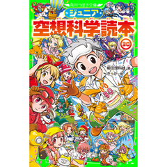 ジュニア空想科学読本30