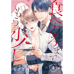 食べごろまでもう少し［ばら売り］　第4話