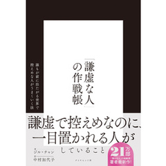 「謙虚な人」の作戦帳　誰もが前に出たがる世界で控えめな人がうまくいく法