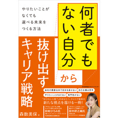 「何者でもない自分」から抜け出すキャリア戦略 　やりたいことがなくても選べる未来をつくる方法
