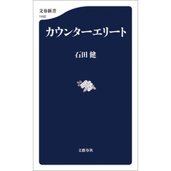 カウンターエリート
