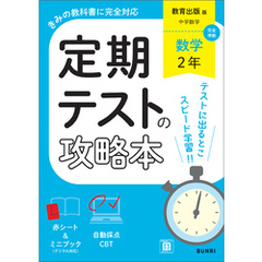 定期テストの攻略本 数学 2年 教育出版版
