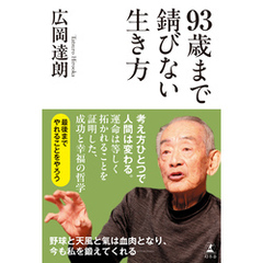 93歳まで錆びない生き方