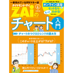 一番売れてる月刊マネー誌 ZAiのチャート入門１