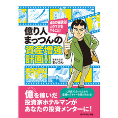 億り人まっつんの資産増強計画！！　成功の秘訣は人のマネをすること！