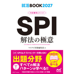 就活BOOK2027　内定獲得のメソッド　SPI　解法の極意