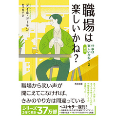 職場は楽しいかね？――仕事は楽しいかね？２［新版］