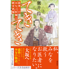 てきてき　浪華のおなご医師と緒方洪庵