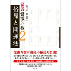 【秘訣】紫微斗数2 格局と開運法