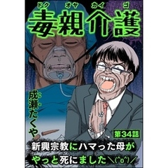 毒親介護 新興宗教にハマった母がやっと死にました＼(^o^)／（分冊版）　【第34話】