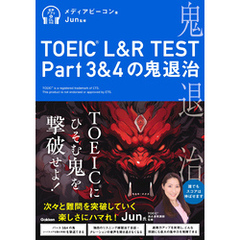 TOEIC(R) L＆R TEST Part3＆4の鬼退治