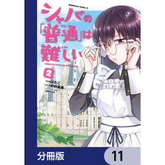 シャバの「普通」は難しい【分冊版】　11