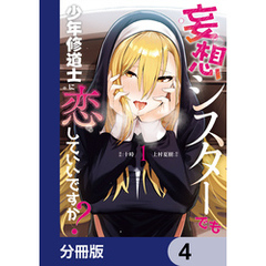 妄想シスターでも少年修道士に恋していいですか？【分冊版】　4