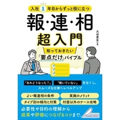 入社1年目からずっと役に立つ 報・連・相 超入門 知っておきたい「要点だけ」バイブル