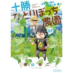 十勝ひとりぼっち農園（１７）