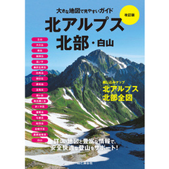 大きな地図で見やすいガイド改訂版 北アルプス北部・白山