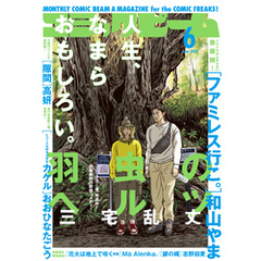 【電子版】月刊コミックビーム　2025年6月号