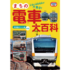 まちの電車大百科 中央線グリーン車登場版