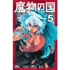 魔物の国【単話】（５）