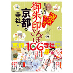 御朱印さんぽ　京都の寺社（2026年版）