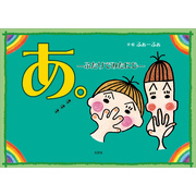 あ。 ─ふたりでみたにじ─