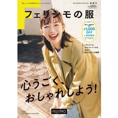 フェリシモの服 2025年春夏号(ファッション通販カタログ)