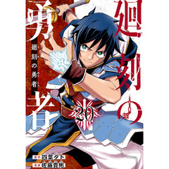 廻刻の勇者(話売り)　#20